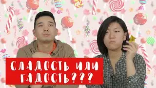 Сладость или гадость? Выбираем конфеты/  Рахат, Баян Сулу, Nesquik