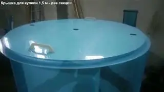 Крышка для купели 1,5 м - две секции