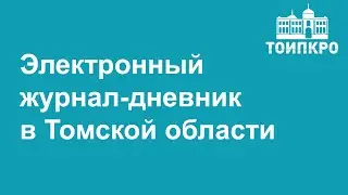 Электронный журнал-дневник. Зачем даем согласие на обработку персональных данных? 2021