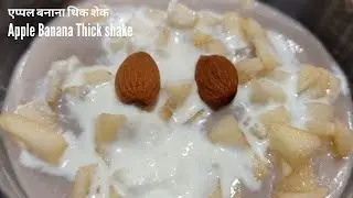 मुँह में पानी आ जाये ऐसा थिक शेक घर पर ही बनाइये l एप्पल बनाना थिक शेक l Apple Banana Thick shake