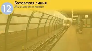 информатор бутовской линий московского метро