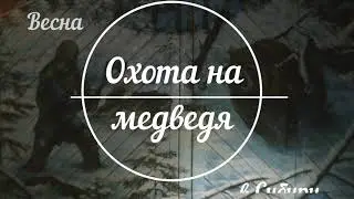 Трейлер к Охоте на медведей