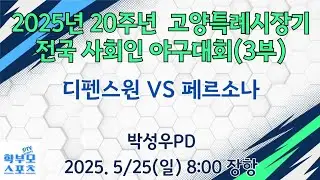 (장항)2025년 20주년 고양특례시장기 전국사회인야구대회(3부) | 디펜스원 VS 페르소나 | 학부모스포츠