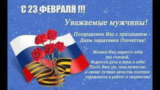 Поздравляем с Днем защитника Отечества