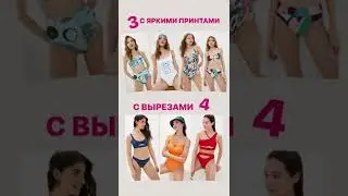 АКТУАЛЬНЫЕ КУПАЛЬНИКИ 2022  