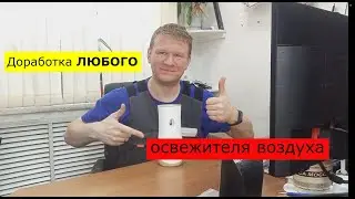 Доработка освежителя воздуха