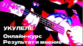 Укулеле ннадо? (Отзыв по онлайн-курсу и результат занятий) 