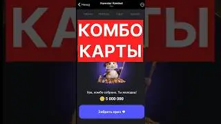 Hamster КОМБО КАРТЫ 