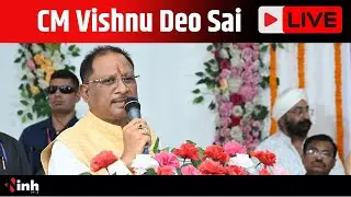 CM Vishnu Deo Sai LIVE : Chakradhar Samaroh : चक्रधर समारोह का शुभारंभ