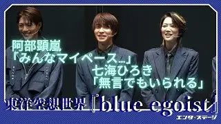 東洋空想世界『blue egoist（ブルーエゴイスト）』会見ダイジェスト 阿部顕嵐、七海ひろき、立石俊樹、福澤侑、高橋怜也、後藤大が6人だけで作り上げた舞台