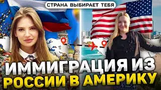 Иммиграция из России в Америку, реальная история. Стоит ли переезжать?