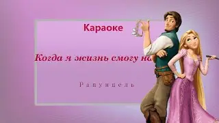 Когда же жизнь я смогу начать - Караоке