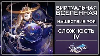 НАШЕСТВИЕ РОЯ, 4 СЛОЖНОСТЬ, ВИРТУАЛЬНАЯ ВСЕЛЕННАЯ · Honkai: Star Rail