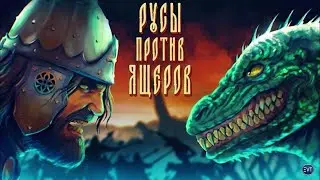 Русы Против Ящеров / Lizards Must Die 💥 Полное прохождение 💥 FULL GAME
