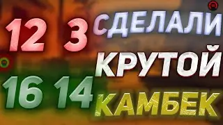 СДЕЛАЛИ КРУТОЙ КАМБЕК В  CS:GO