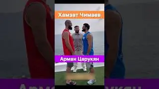 Хамзат Чимаев vs Арман Царукян‼️ Hype Reality 3. Первая битва взглядов.