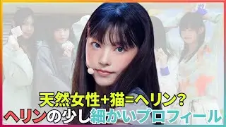 Newjeans（ニュージーンズ）の天然猫！ヘリンの少し細かいプロフィール