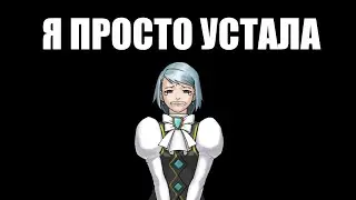 Франциска фон Карма - Я ПРОСТО УСТАЛА (feat. cursed_edgeworth)