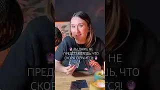 🔮 ТЫ ДАЖЕ НЕ ПРЕДСТАВЛЯЕШЬ, ЧТО СКОРО СЛУЧИТСЯ! 