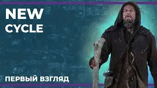 Возрождаем цивилизацию | New Cycle (18.01.2024)
