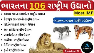 રાષ્ટ્રીય ઉદ્યાનો (નેશનલ પાર્ક) | ભારતના 106 રાષ્ટ્રીય ઉદ્યાનો | National Parks in india