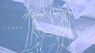 IA「どんな世界だと知っても (Song by 湯木慧)」MUSIC VIDEO