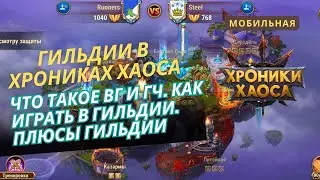 Что такое Гильдии. Что такое война гильдий в мобильных хрониках хаоса. Как стать чемпионом.