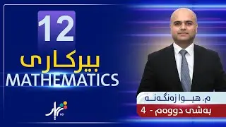 بیركاری 12 | م.هیوا | بەشی دووەم | وانەی #4