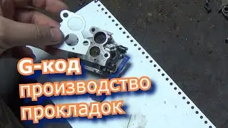 СВОЕ ПРОИЗВОДСТВО ПРОКЛАДОК ДЛЯ 2Т ИНСТРУМЕНТА