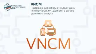 VNCM - программа для работы в режиме удаленного доступа