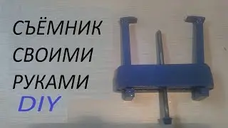 Съёмник своими руками.