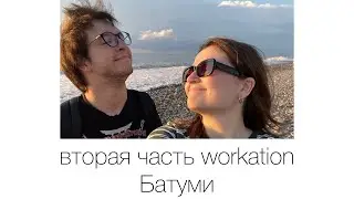 22. Морская части поездки в Грузию, Батуми