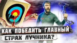 КАК ПОБЕДИТЬ ГЛАВНЫЙ СТРАХ ЛУЧНИКА? | Таргет паника при стрельбе из лука | Часть 2 | Суперарбалет.ру