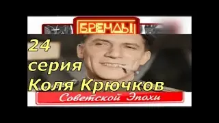 Бренды советской эпохи. 24 серия. Николай Крючков. От DocTor.