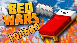 Bed wars используя только ЖЕЛЕЗО!