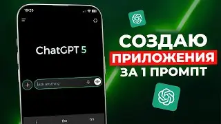 ChatGPT 5: Create Apps for 1 PROMPT