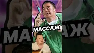 Массаж 