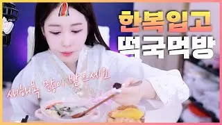 2024 설날🌞 한복입고 떡국 먹방🍴