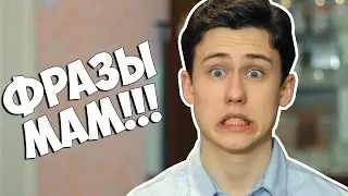 Фразы мам, которые БЕСЯТ!