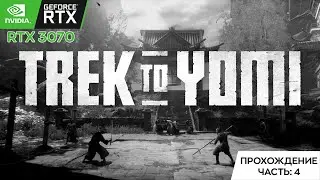 Trek to Yomi: Прохождение #4