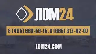 Прием металлолома в Москве и Московской области — ЛОМ24