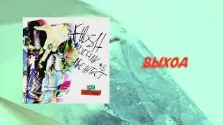 FLESH - Выход ft. YANIX [Official Audio]