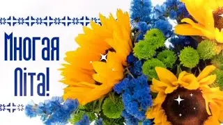 З ДНЕМ НАРОДЖЕННЯ! класне патріотичне привітання з днем народження!