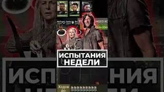 Как Проходить Испытания Недели ? 