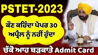 PSTET-2023/ਆਹ ਚੱਕੋ ਪਾਤਾ ਖਿਲਾਰਾ New Admit Card Download Now/Msw Study/Pstet paper to good News