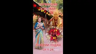 Лакшми Пуджа. Парикрама в Белван. 01.11.24