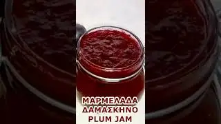 Μαρμελάδα Δαμάσκηνο 😋 Γευστκή και Μυρωδάτη - Plum Jam, Tasty and Fragrant