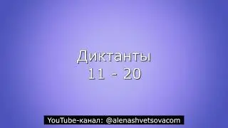 Музыкальные диктанты 11 - 20