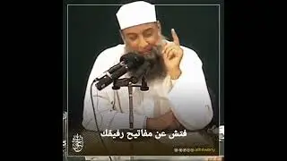 فتش عن مفاتيح رفيقك | للشيخ الحويني