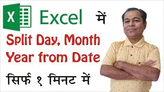 Trick to Extract Day, Month, Year from Date in Excel in Hindi | SHIVSAGAR STUDY